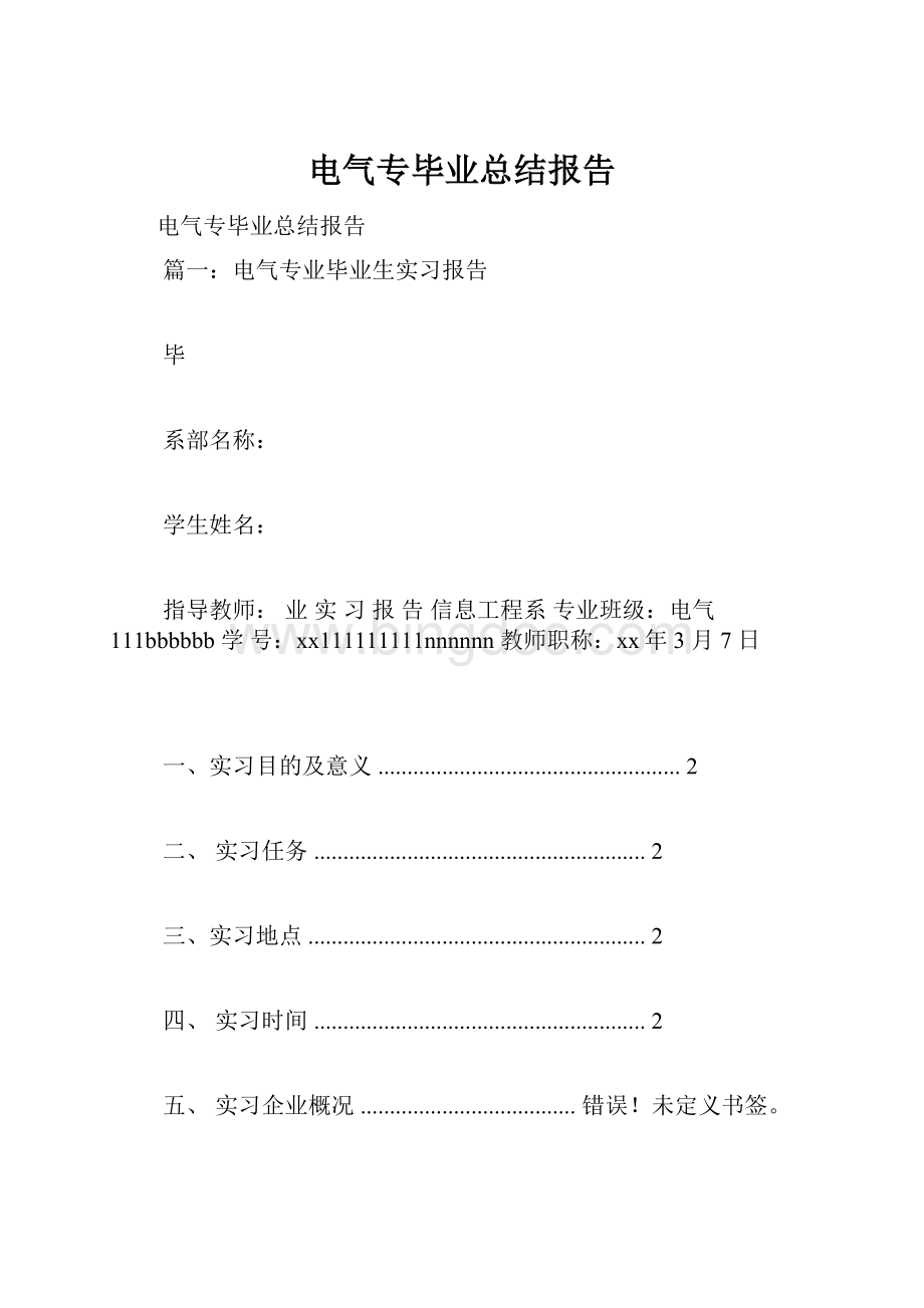 电气专毕业总结报告Word文档下载推荐.docx_第1页