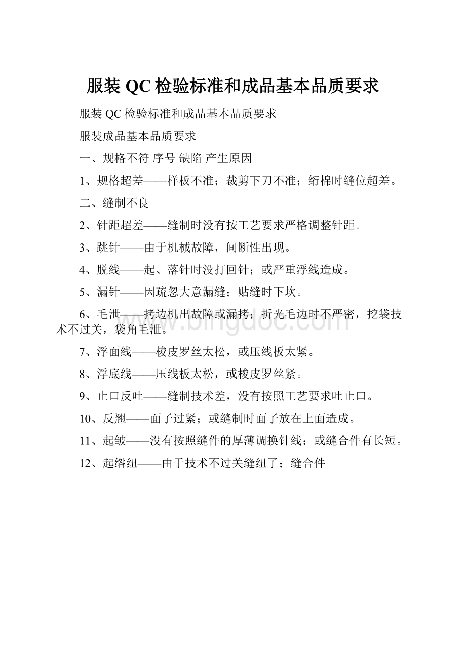 服装QC检验标准和成品基本品质要求Word格式.docx_第1页