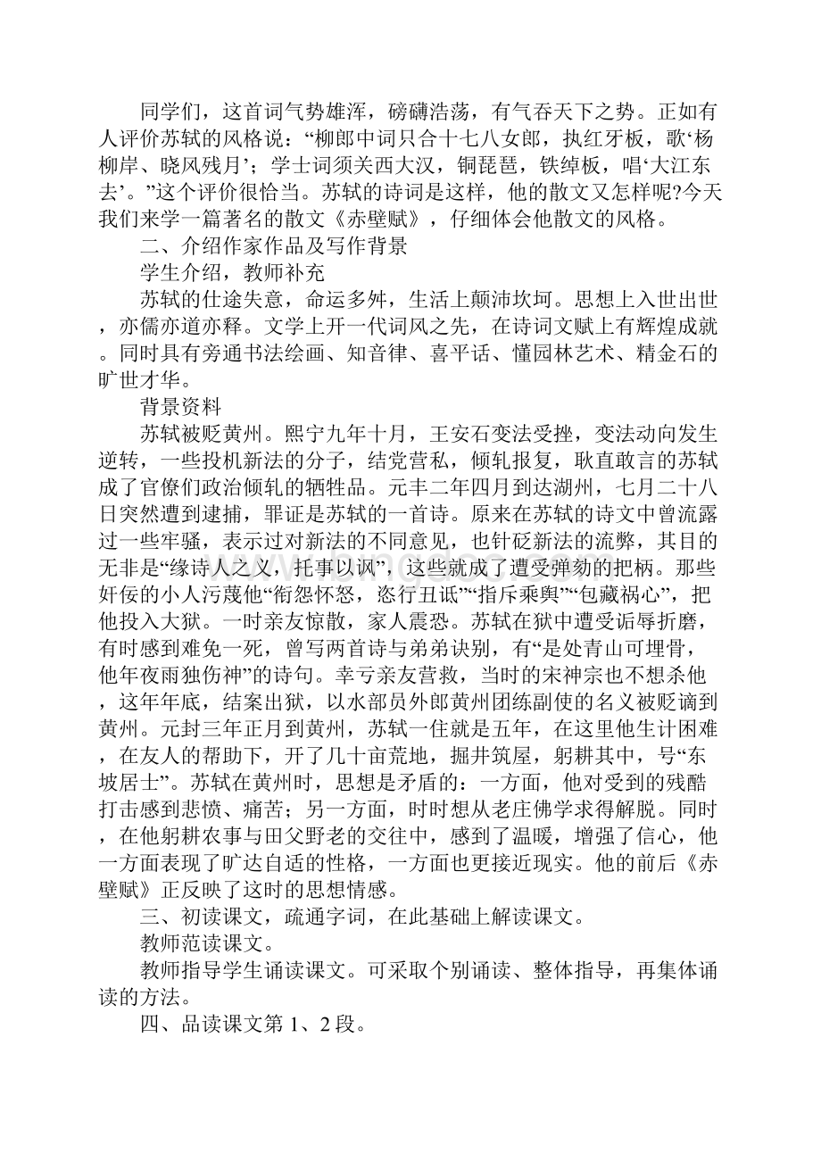 《赤壁赋》教案1Word格式文档下载.docx_第2页