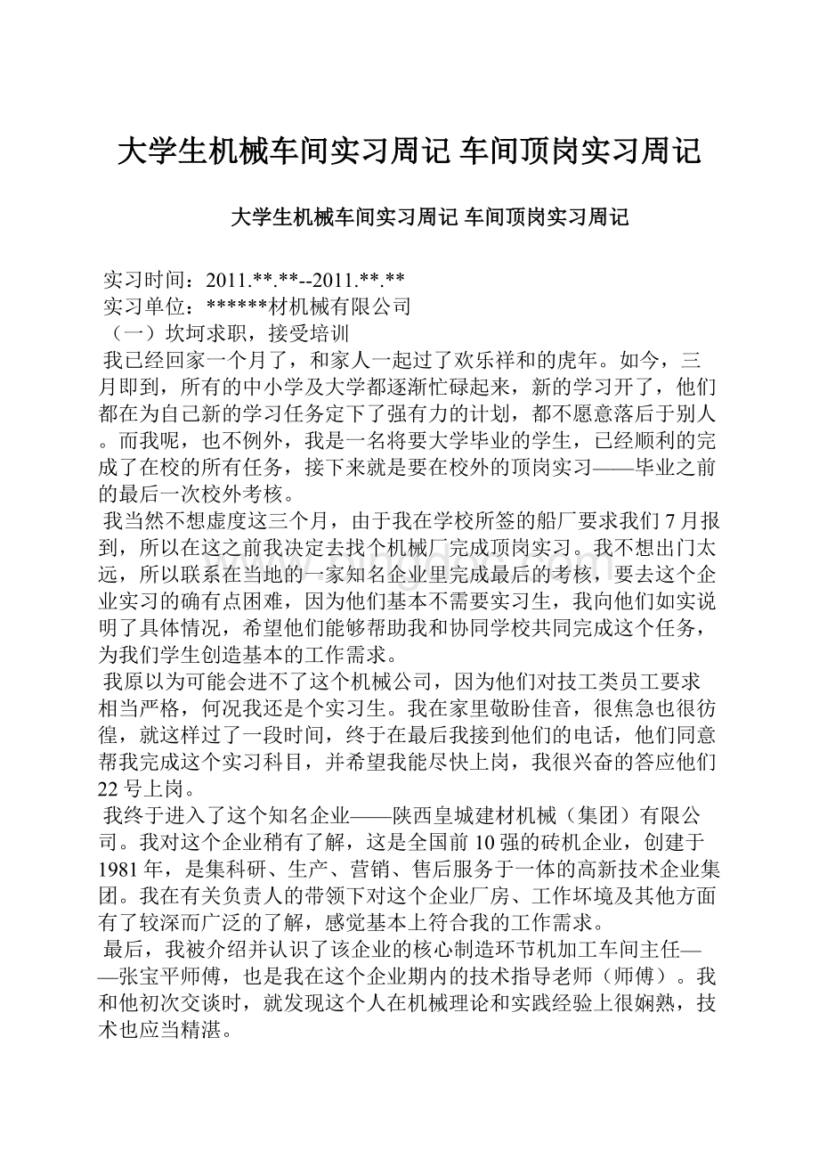 大学生机械车间实习周记 车间顶岗实习周记.docx_第1页