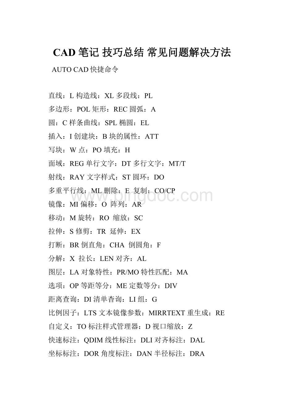 CAD 笔记 技巧总结 常见问题解决方法Word格式文档下载.docx_第1页