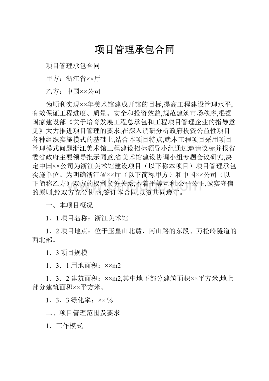 项目管理承包合同Word格式.docx_第1页