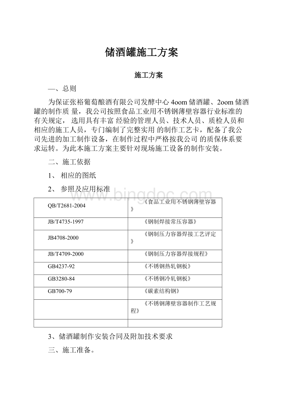 储酒罐施工方案Word文档下载推荐.docx