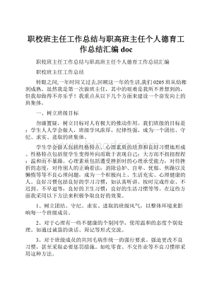 职校班主任工作总结与职高班主任个人德育工作总结汇编docWord格式.docx