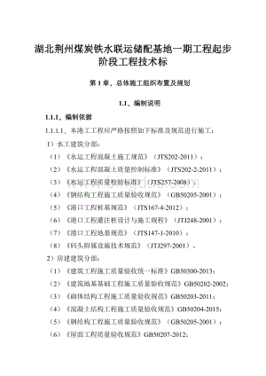 湖北荆州煤炭铁水联运储配基地一期工程起步阶段工程技术标.docx