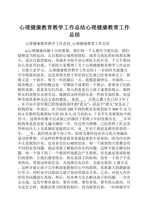 心理健康教育教学工作总结心理健康教育工作总结.docx