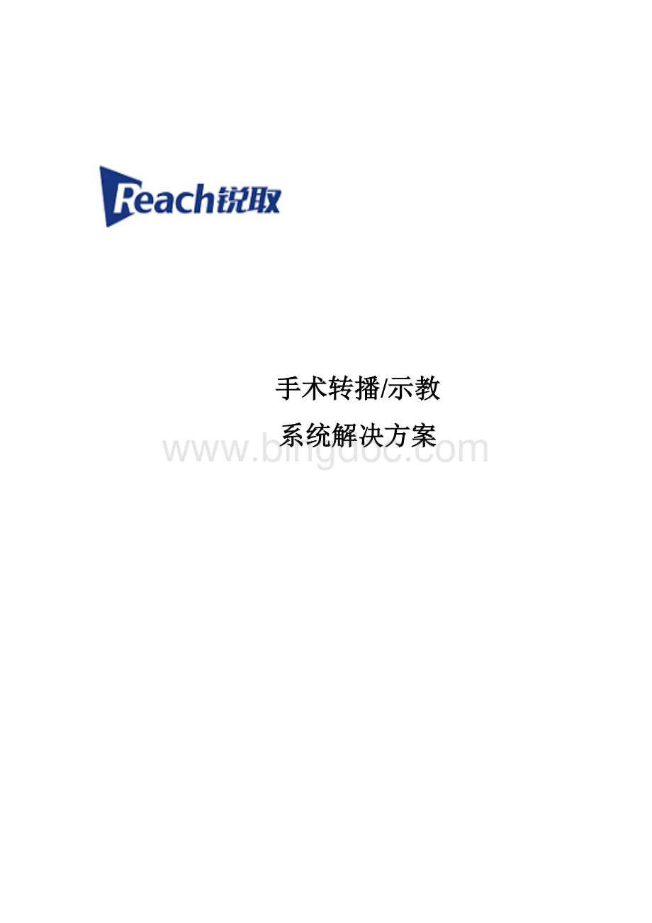 Reach手术示教系统解决方案资料下载.pdf