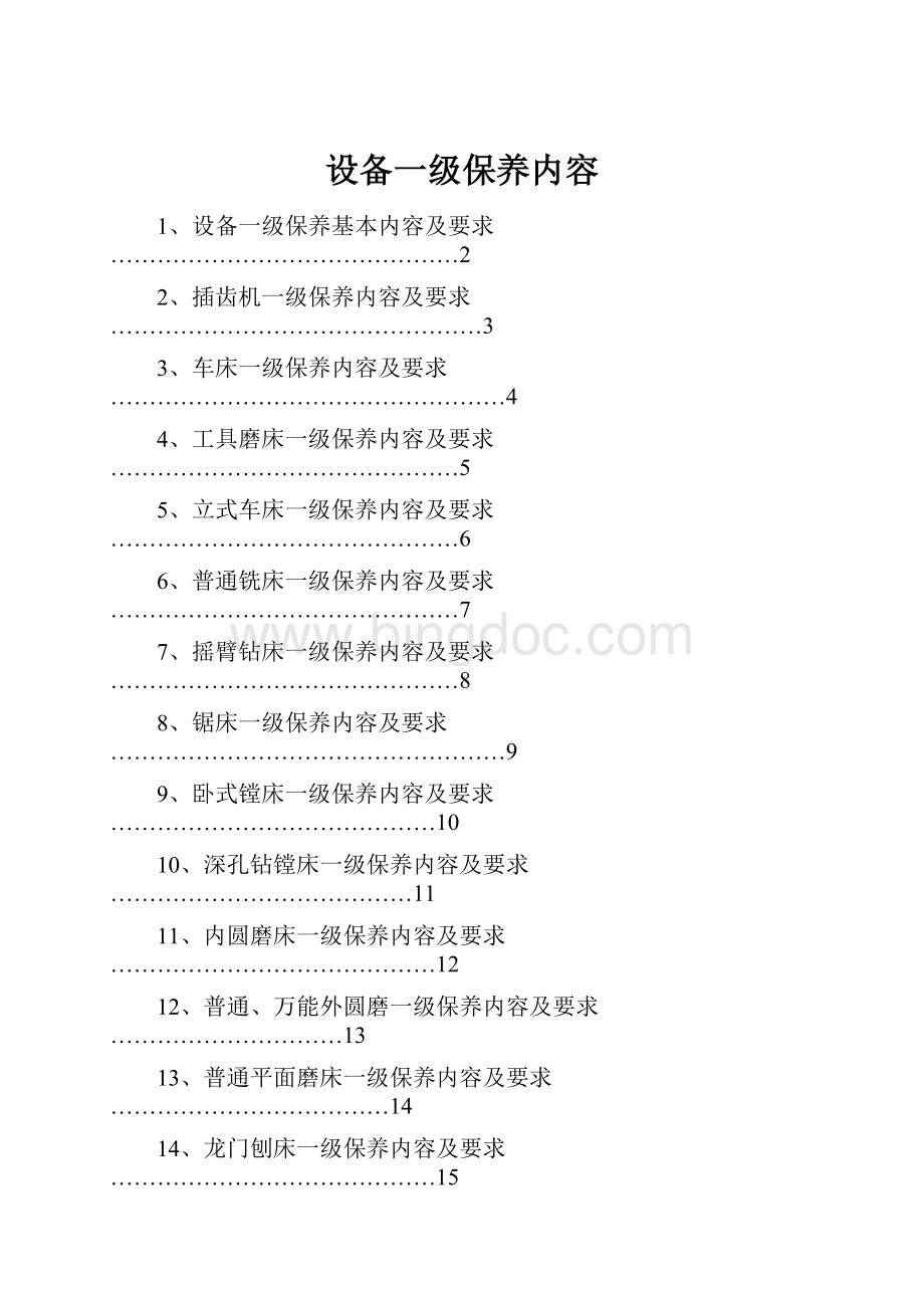 设备一级保养内容Word文档下载推荐.docx