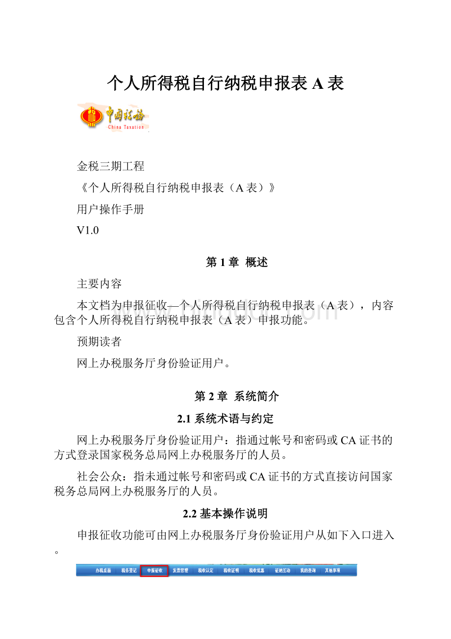 个人所得税自行纳税申报表A表Word格式文档下载.docx_第1页