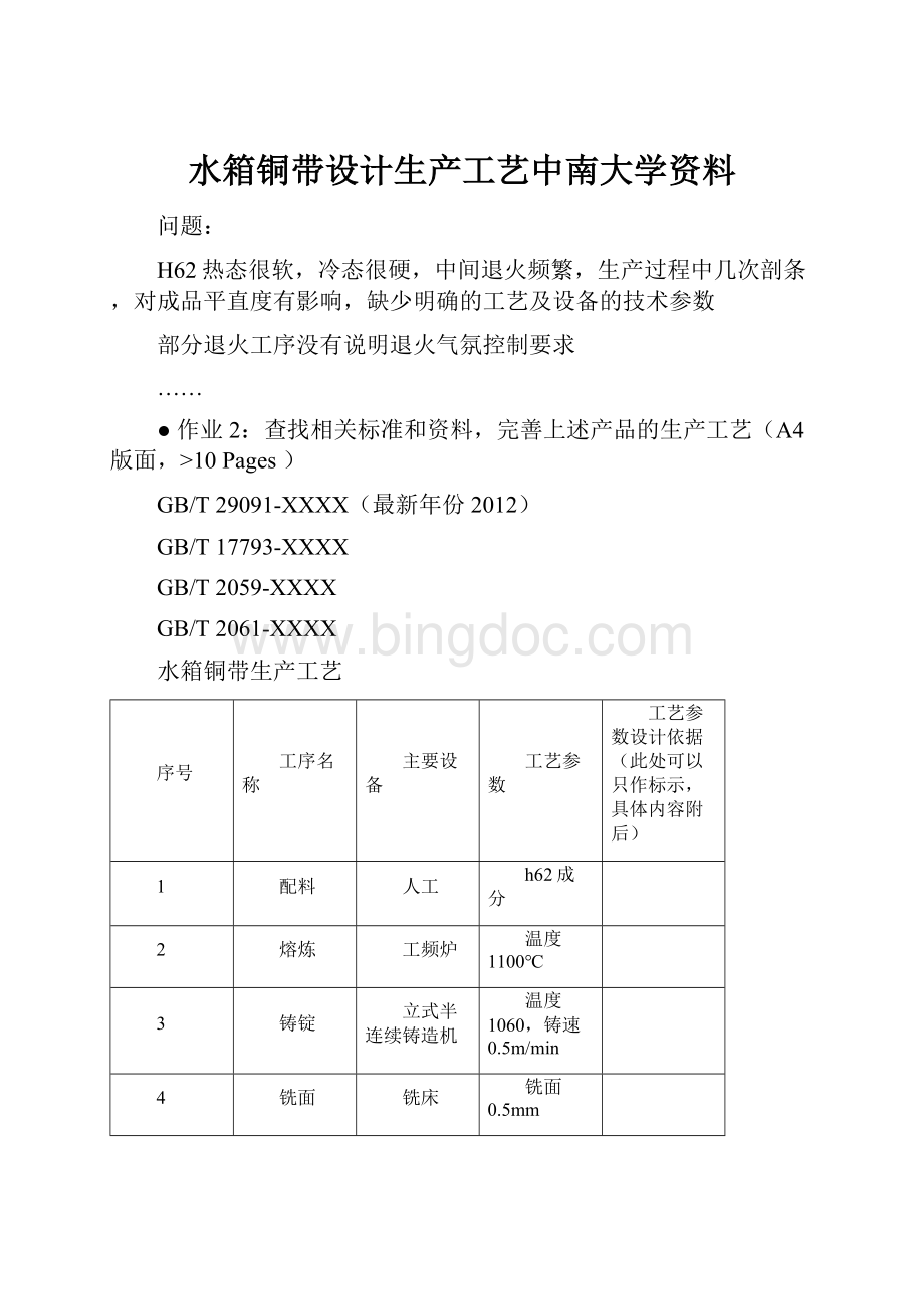 水箱铜带设计生产工艺中南大学资料Word格式.docx