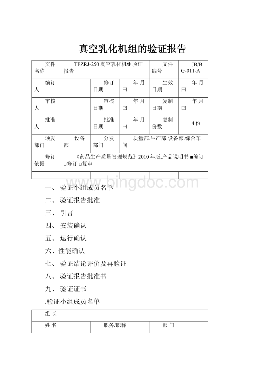 真空乳化机组的验证报告Word文件下载.docx