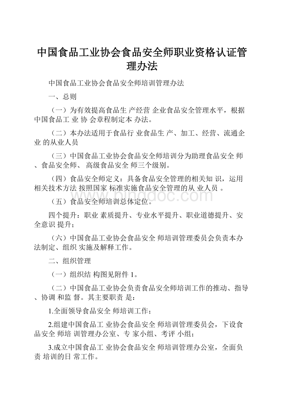 中国食品工业协会食品安全师职业资格认证管理办法.docx