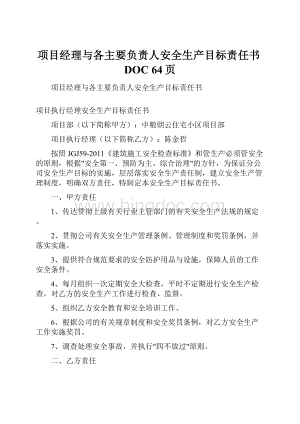 项目经理与各主要负责人安全生产目标责任书DOC 64页Word下载.docx