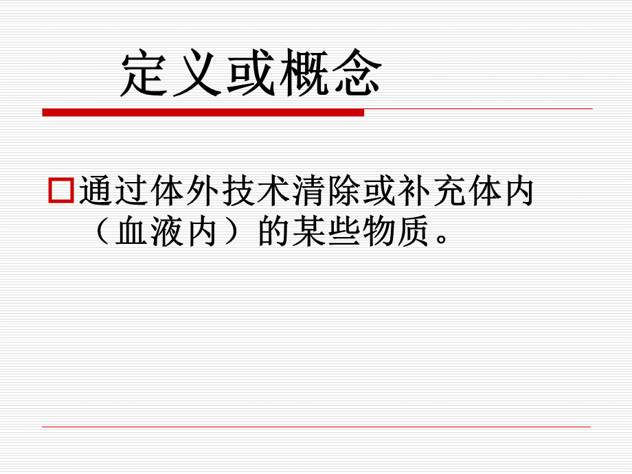 血液净化技术在临床上的应用.ppt_第2页