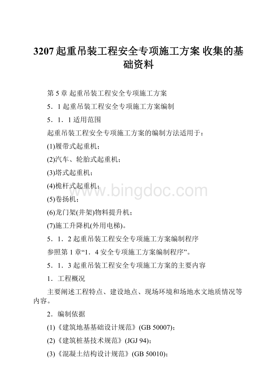 3207起重吊装工程安全专项施工方案收集的基础资料Word文档下载推荐.docx_第1页