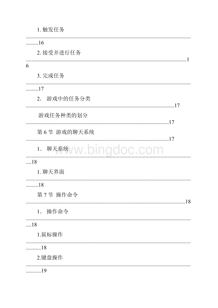 网络游戏《水浒Q传》设计分析研究报告Word格式文档下载.docx_第3页