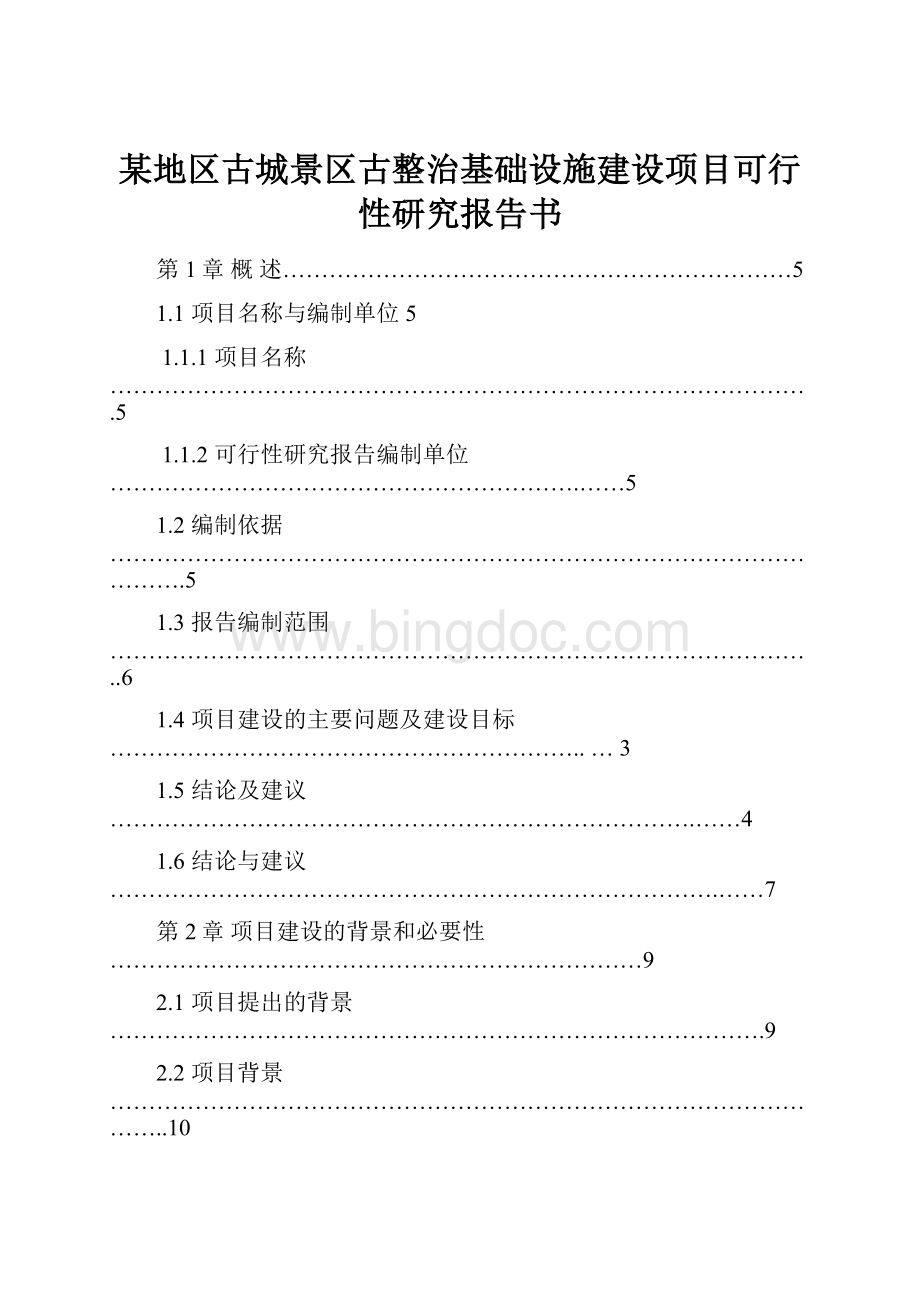 某地区古城景区古整治基础设施建设项目可行性研究报告书.docx_第1页