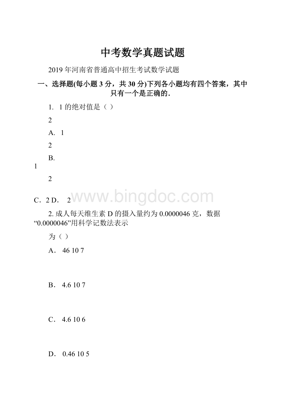 中考数学真题试题文档格式.docx_第1页