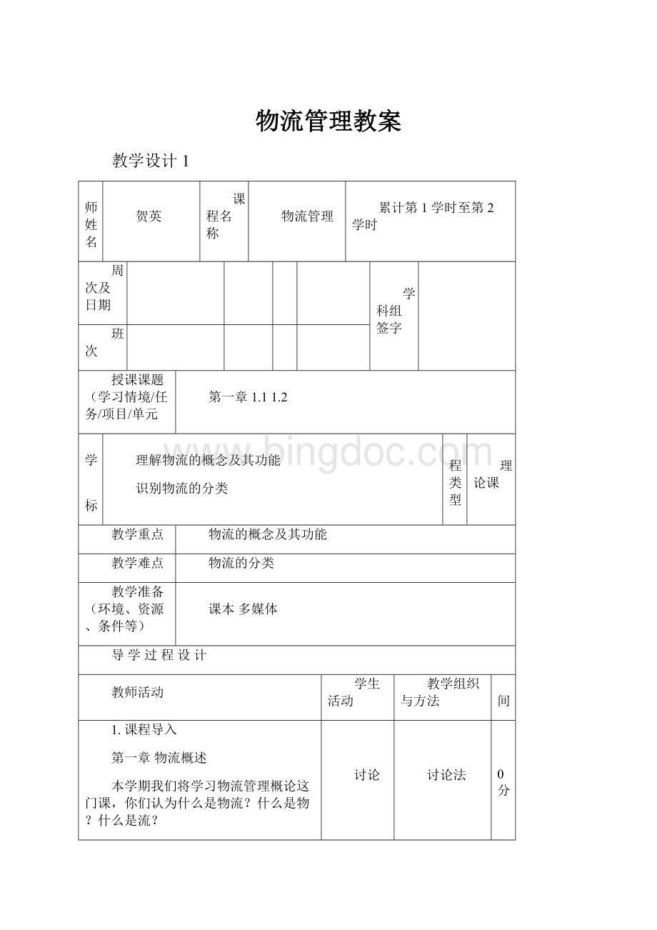 物流管理教案Word下载.docx_第1页