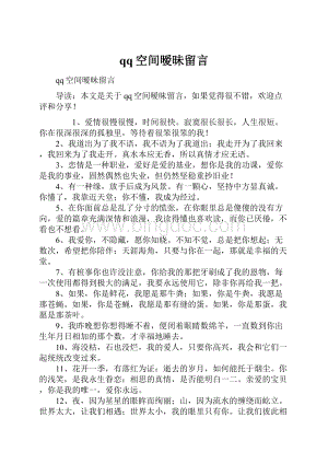 qq空间暧昧留言.docx