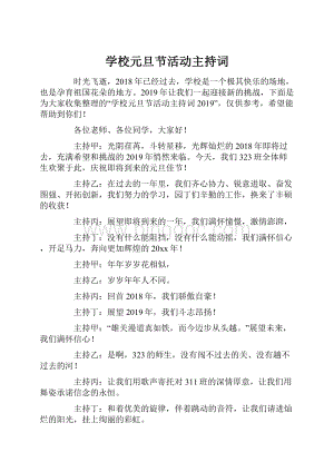 学校元旦节活动主持词Word下载.docx