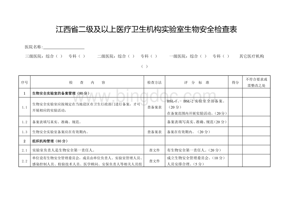 江西省二级及以上医疗卫生机构实验室生物安全检查表-版Word文档格式.docx