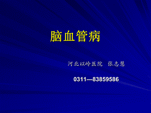 高血压与脑血管病516.ppt