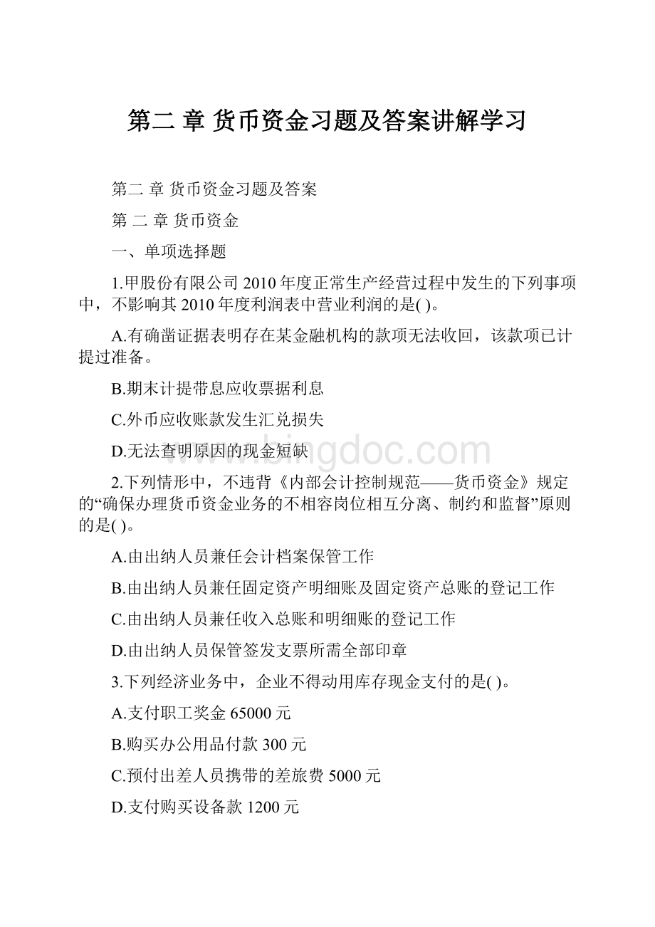 第二 章 货币资金习题及答案讲解学习文档格式.docx