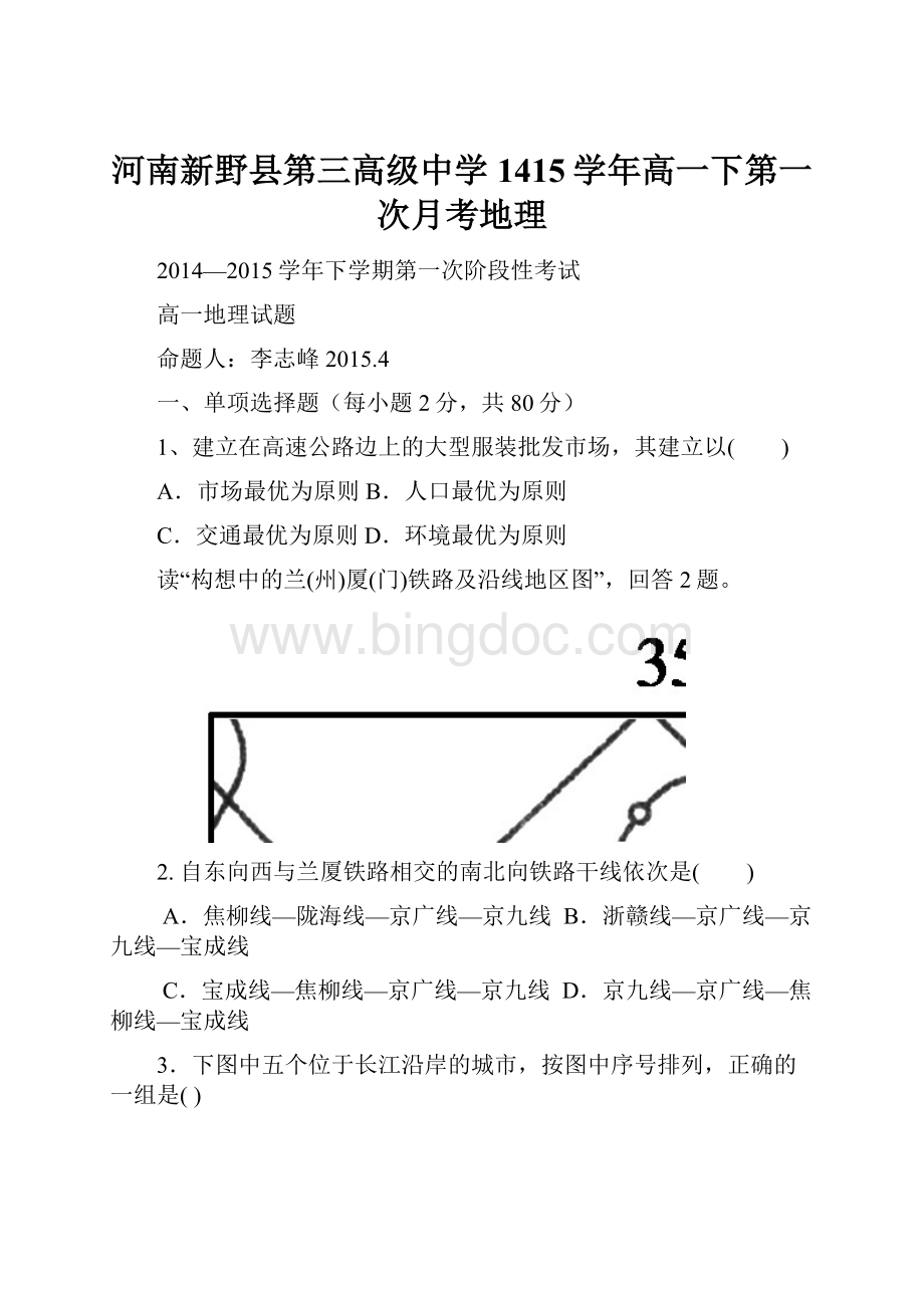 河南新野县第三高级中学1415学年高一下第一次月考地理文档格式.docx