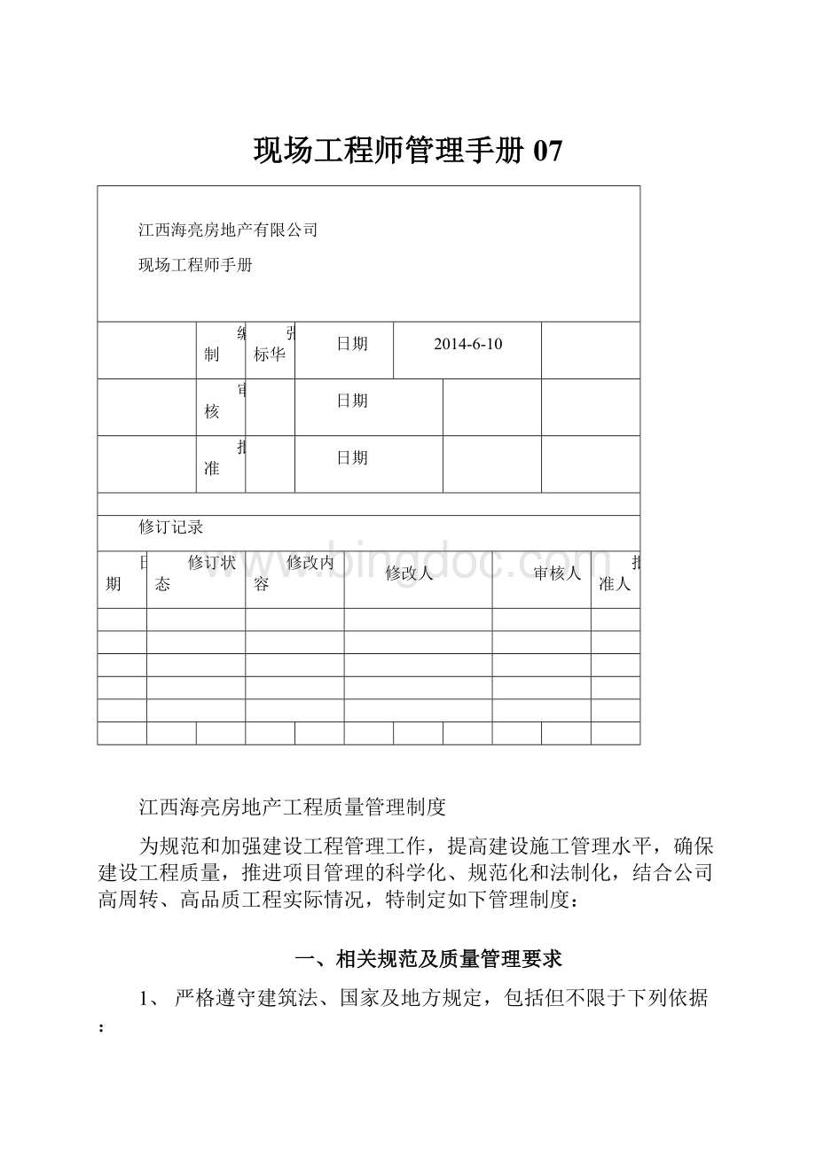 现场工程师管理手册07Word下载.docx