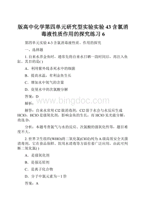 版高中化学第四单元研究型实验实验43含氯消毒液性质作用的探究练习6.docx