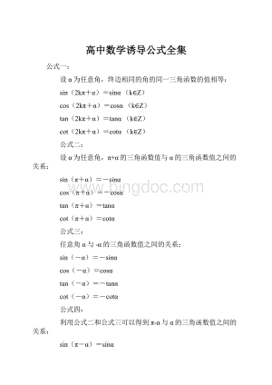 高中数学诱导公式全集.docx