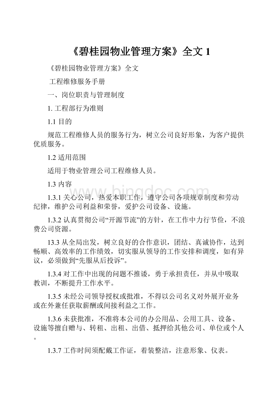 《碧桂园物业管理方案》全文1文档格式.docx