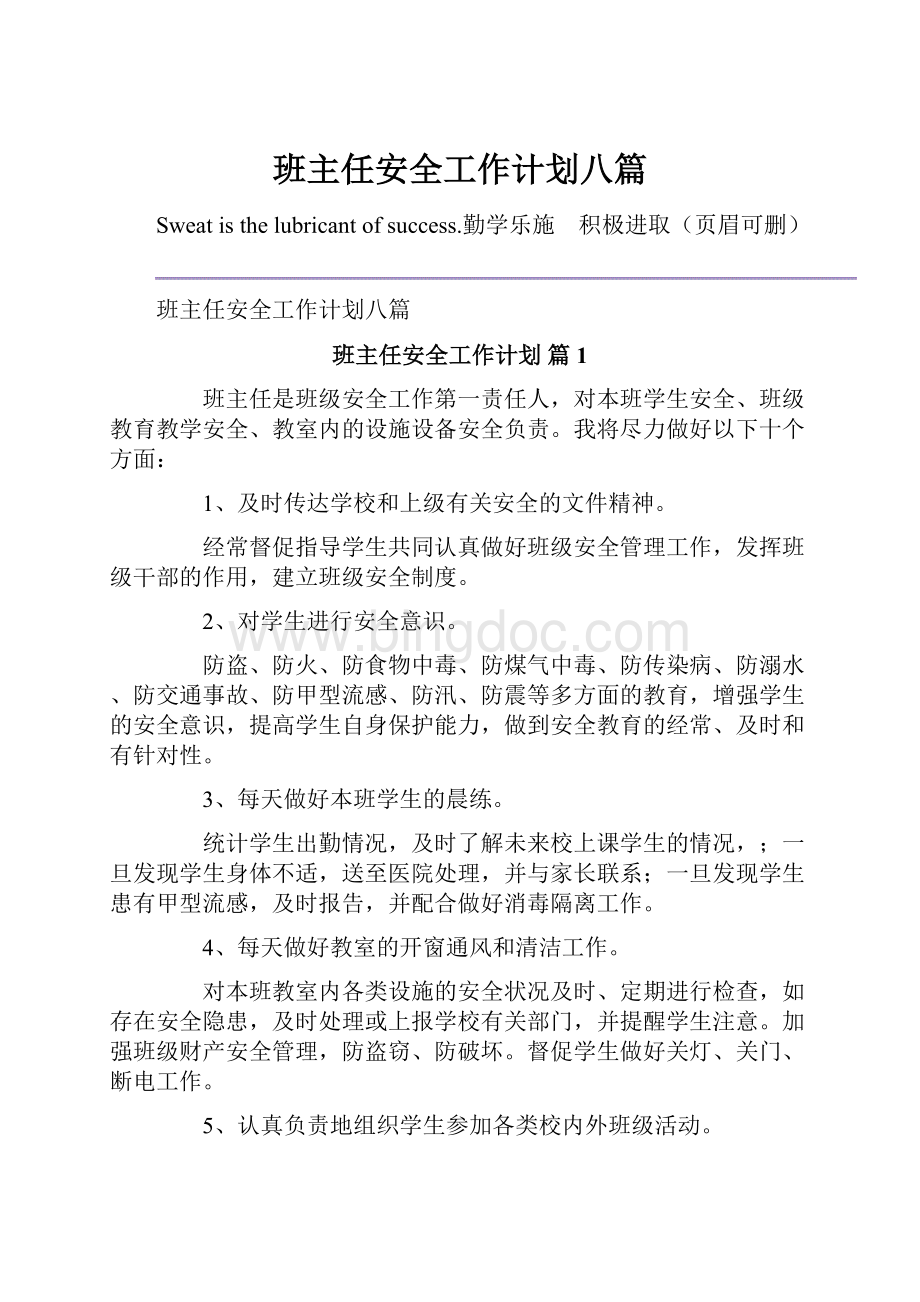 班主任安全工作计划八篇.docx_第1页