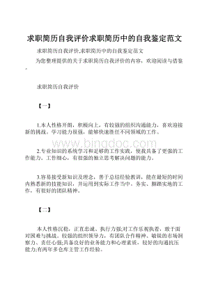 求职简历自我评价求职简历中的自我鉴定范文.docx