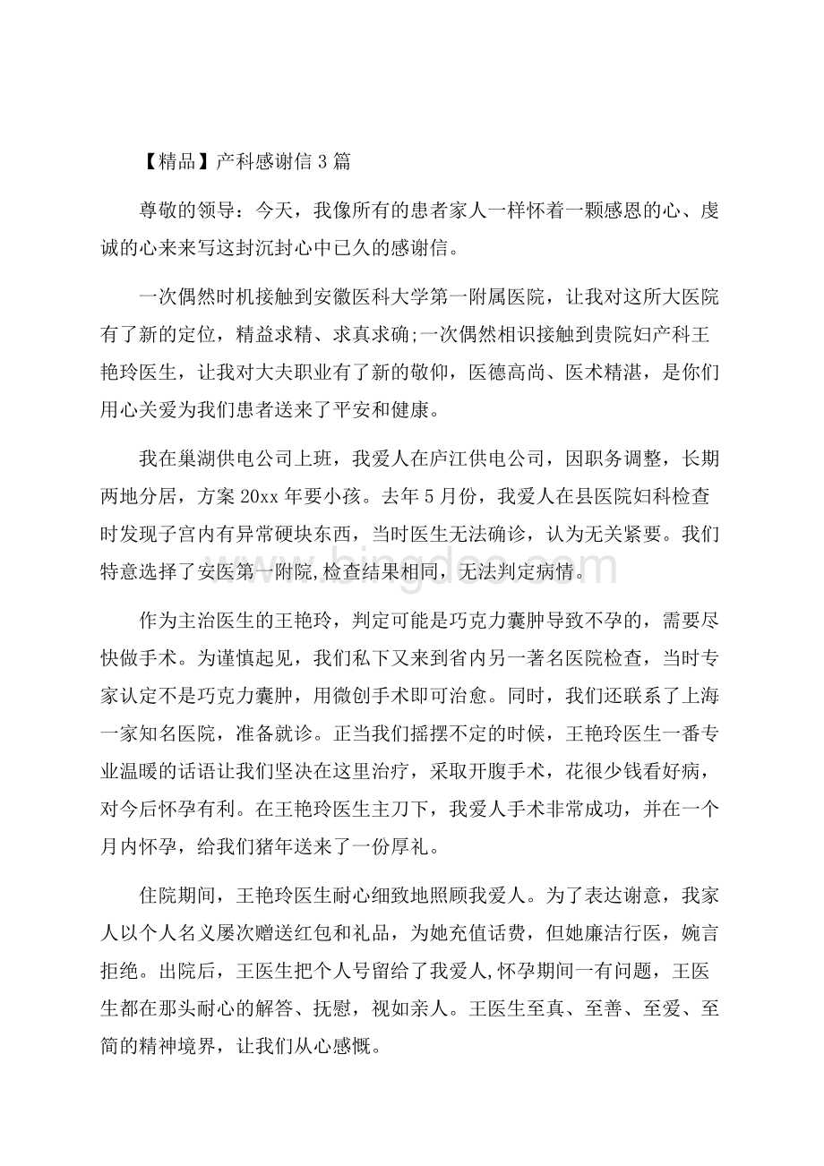 产科感谢信3篇精选Word文件下载.docx