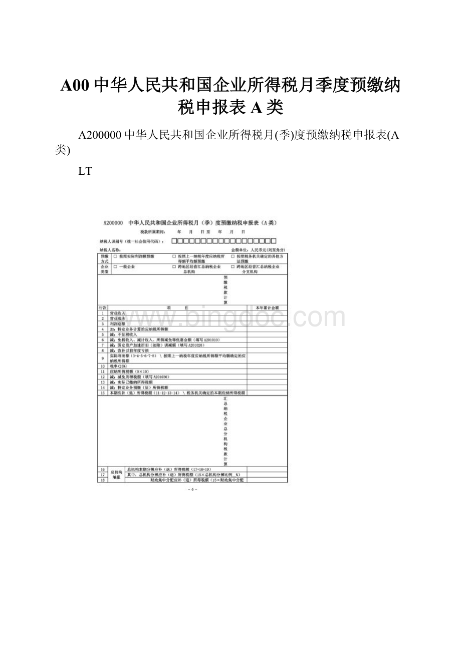 A00中华人民共和国企业所得税月季度预缴纳税申报表A类.docx_第1页