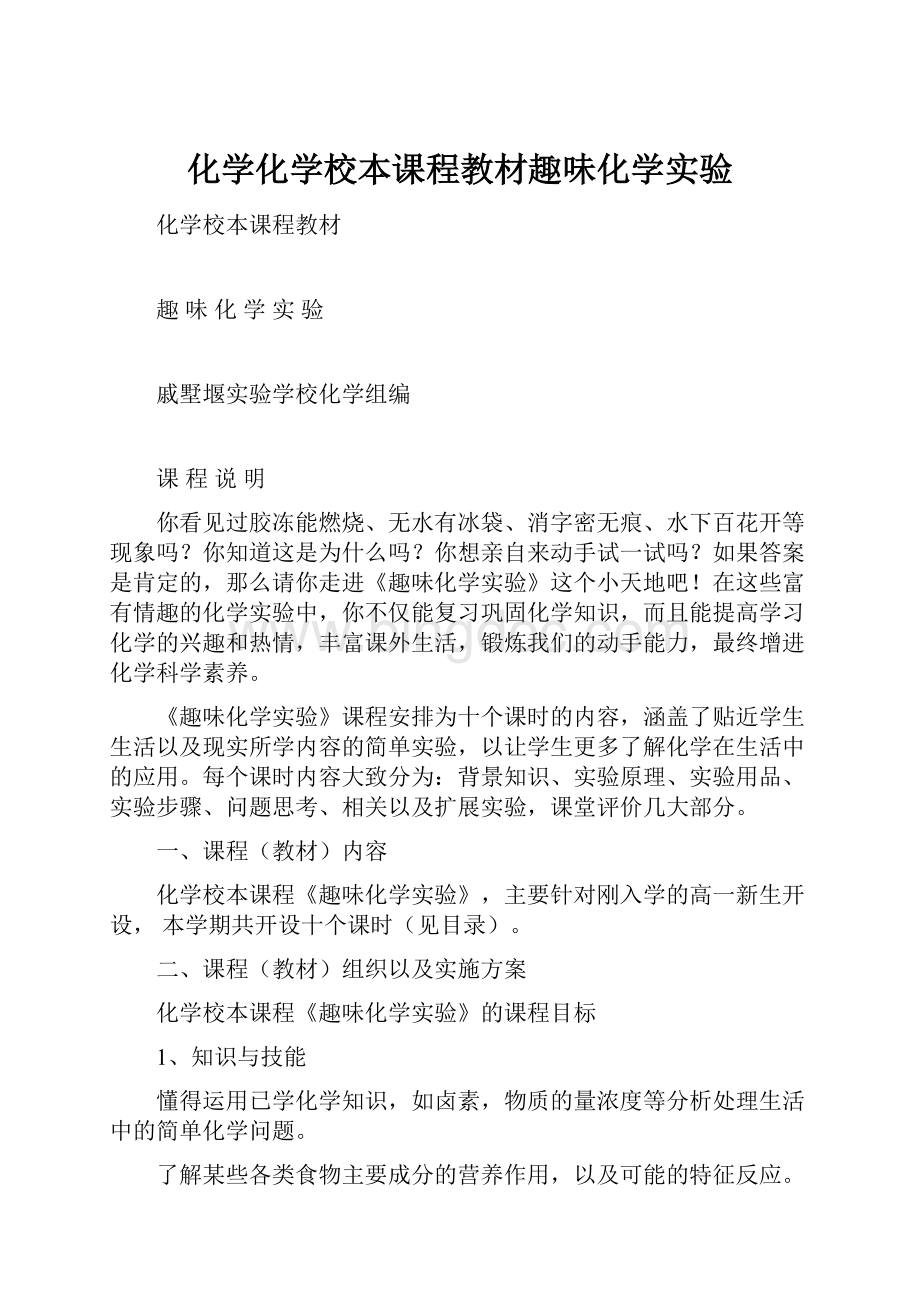 化学化学校本课程教材趣味化学实验.docx