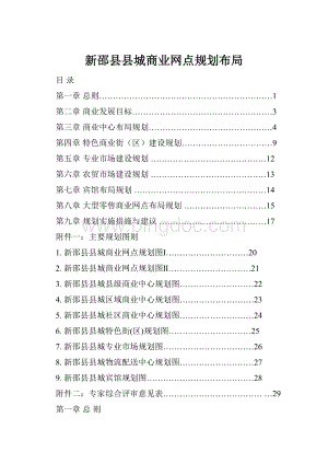新邵县县城商业网点规划布局Word格式.docx