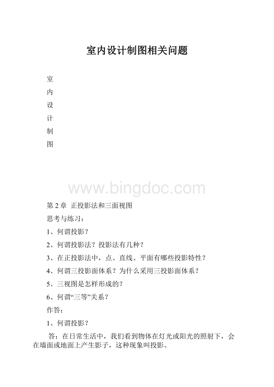 室内设计制图相关问题Word文档格式.docx_第1页