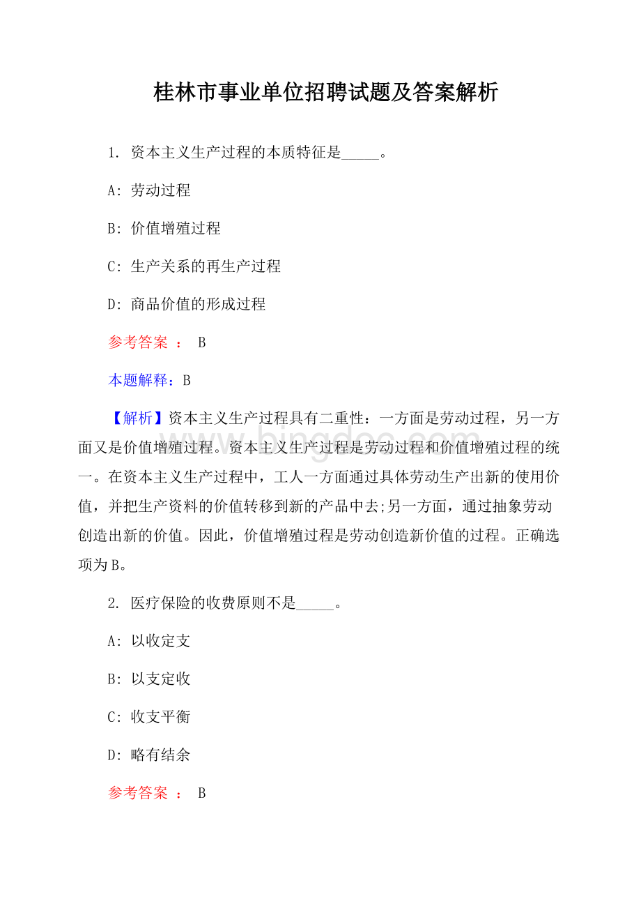 桂林市事业单位招聘试题及答案解析.docx_第1页