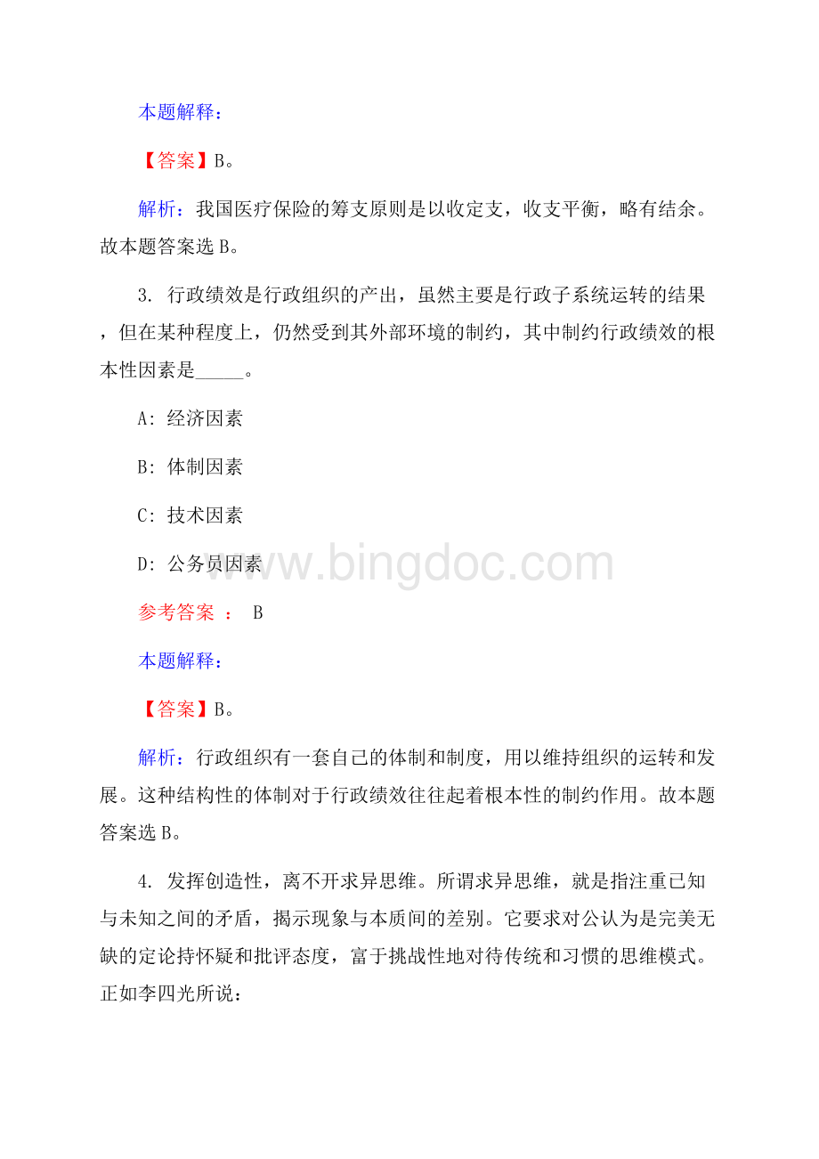 桂林市事业单位招聘试题及答案解析.docx_第2页