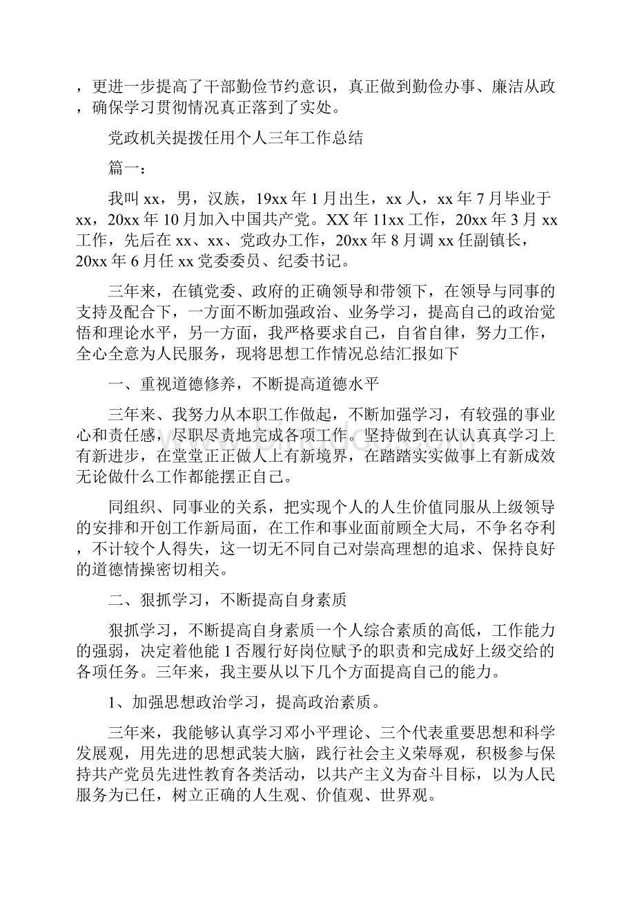 党政机关厉行节约反对浪费工作报告与党政机关提拨任用个人三年工作总结汇编Word文档格式.docx_第2页