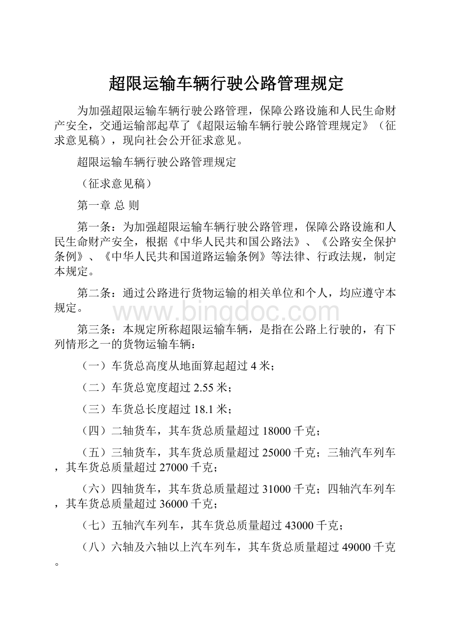 超限运输车辆行驶公路管理规定Word下载.docx_第1页