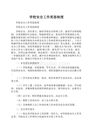 学校安全工作奖惩制度.docx