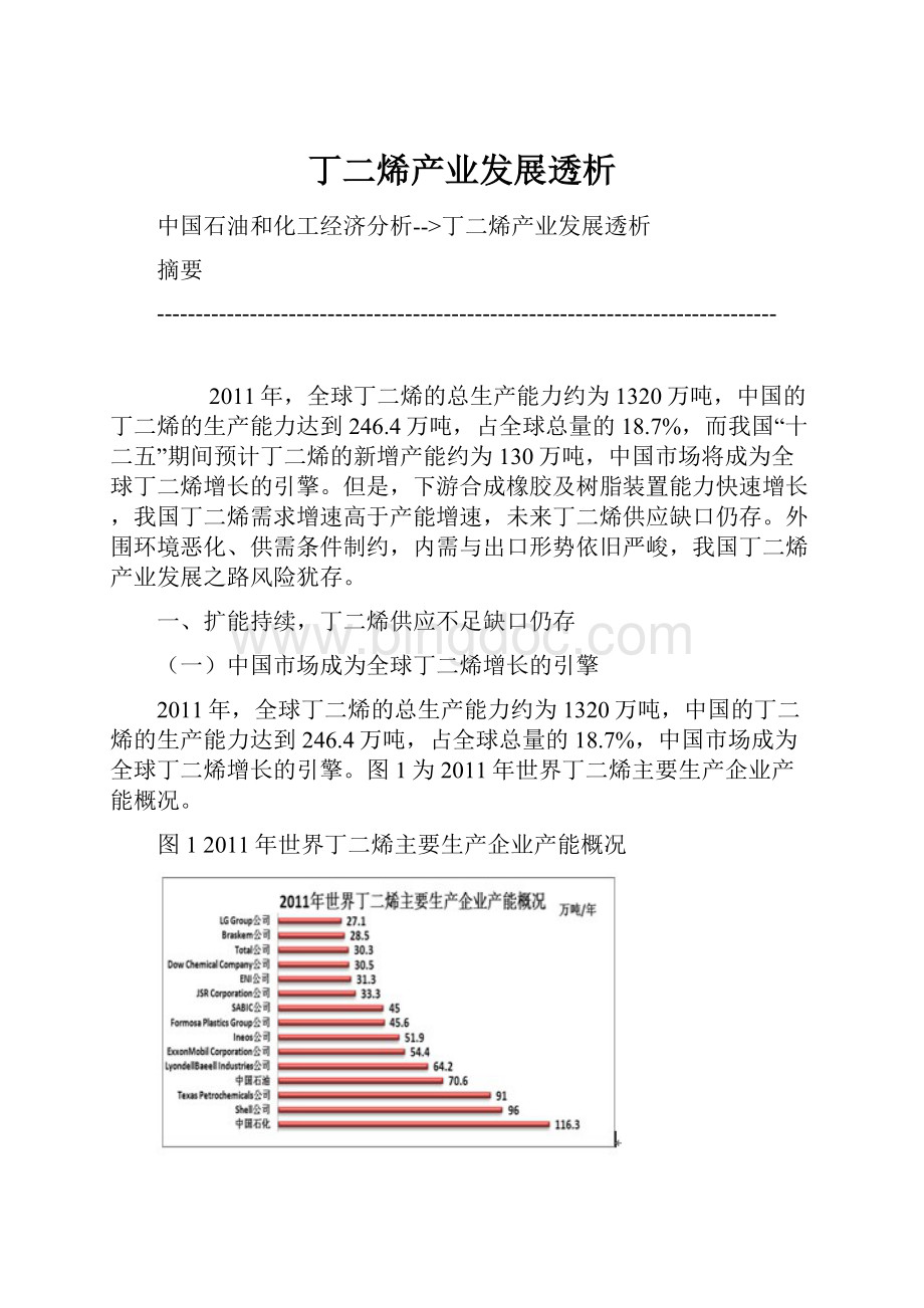 丁二烯产业发展透析Word文件下载.docx