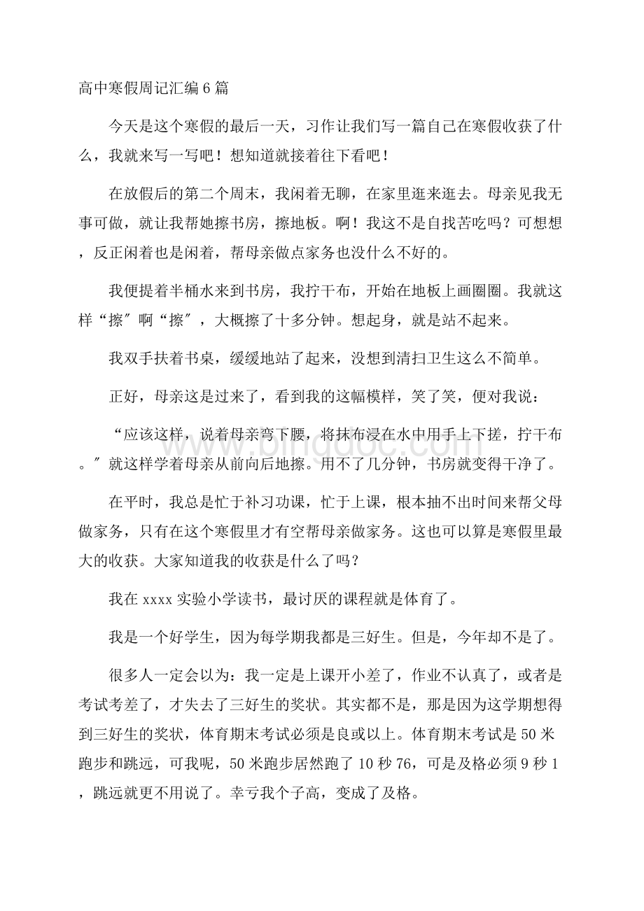 高中寒假周记汇编6篇精编.docx