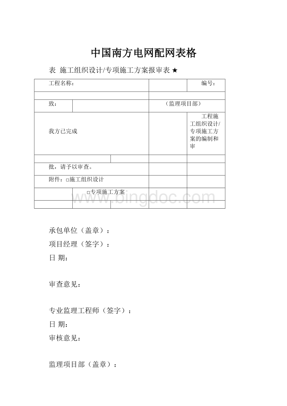 中国南方电网配网表格.docx