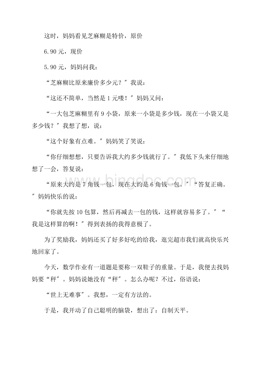 关于数学周记二年级数学周记汇总九篇精编Word文档格式.docx_第3页