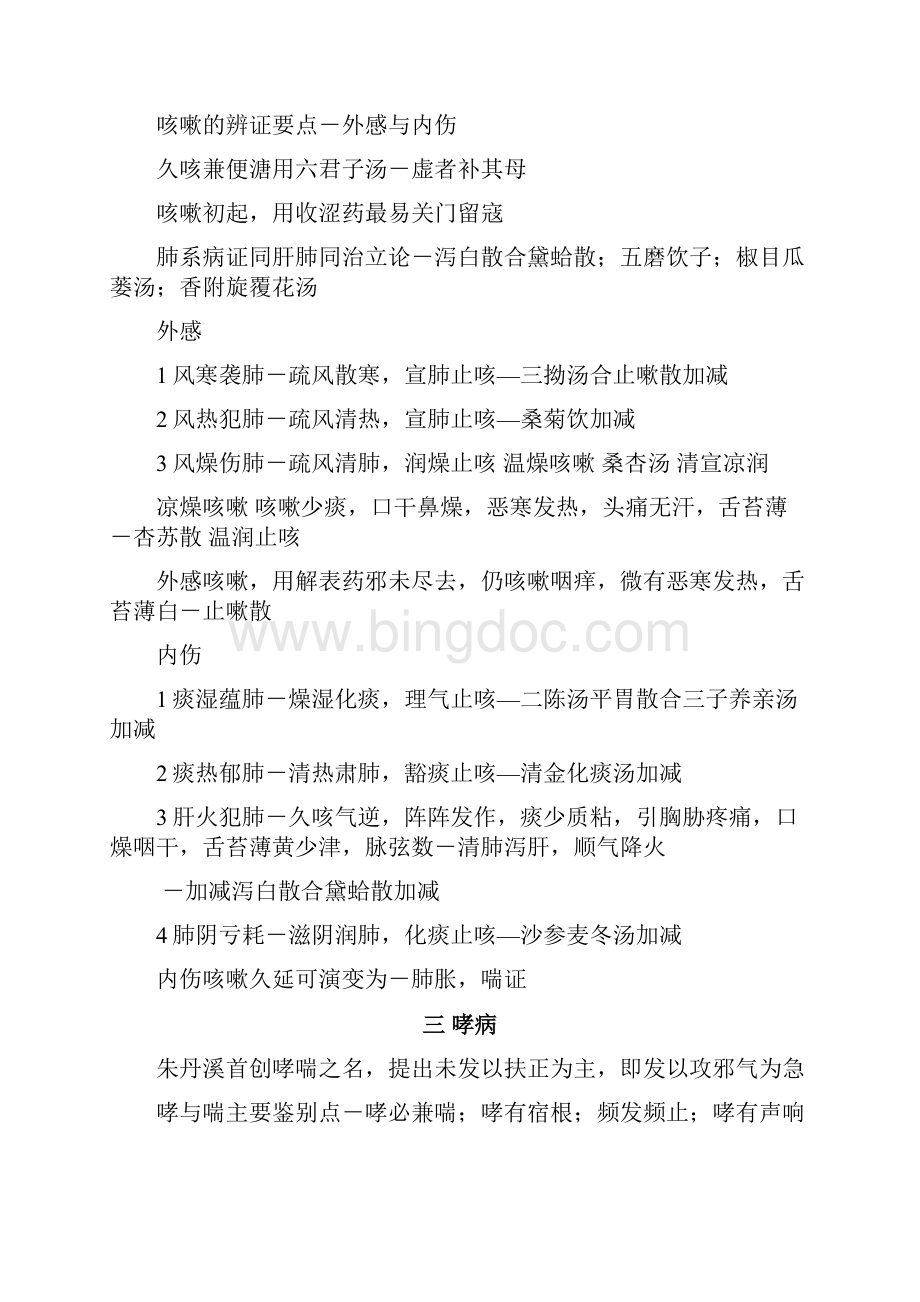 中医内科学执业医师考试打印版.docx_第2页